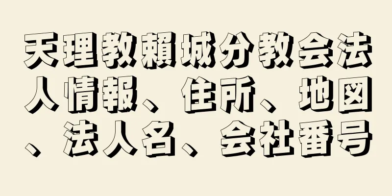 天理教賴城分教会法人情報、住所、地図、法人名、会社番号