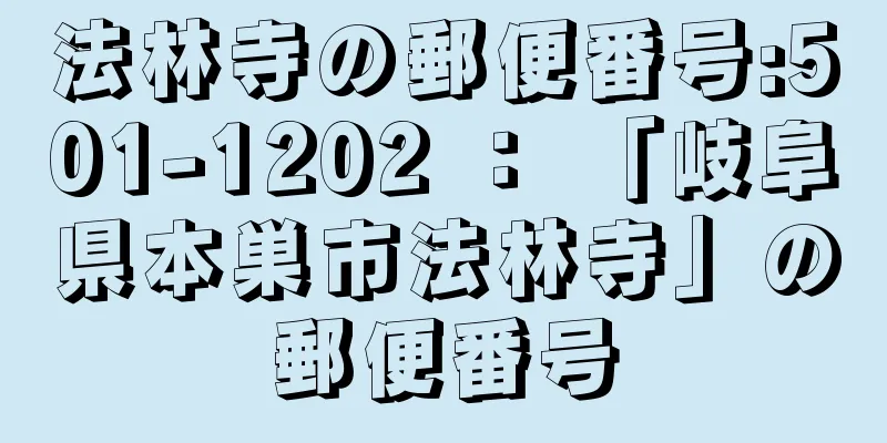 法林寺の郵便番号:501-1202 ： 「岐阜県本巣市法林寺」の郵便番号