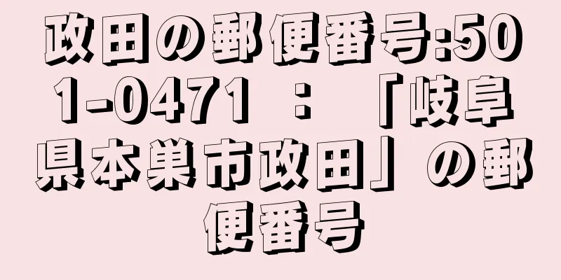 政田の郵便番号:501-0471 ： 「岐阜県本巣市政田」の郵便番号