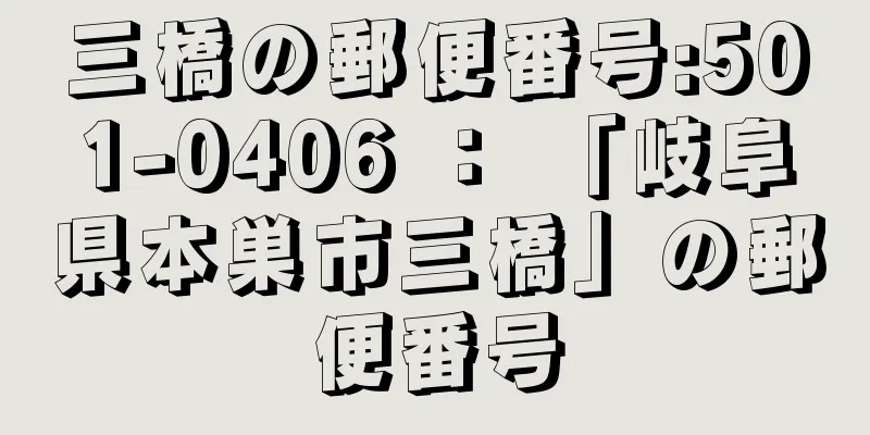 三橋の郵便番号:501-0406 ： 「岐阜県本巣市三橋」の郵便番号