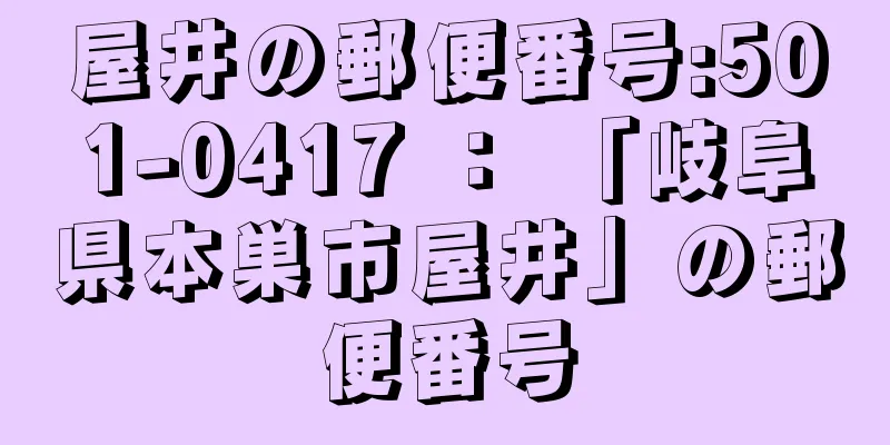 屋井の郵便番号:501-0417 ： 「岐阜県本巣市屋井」の郵便番号