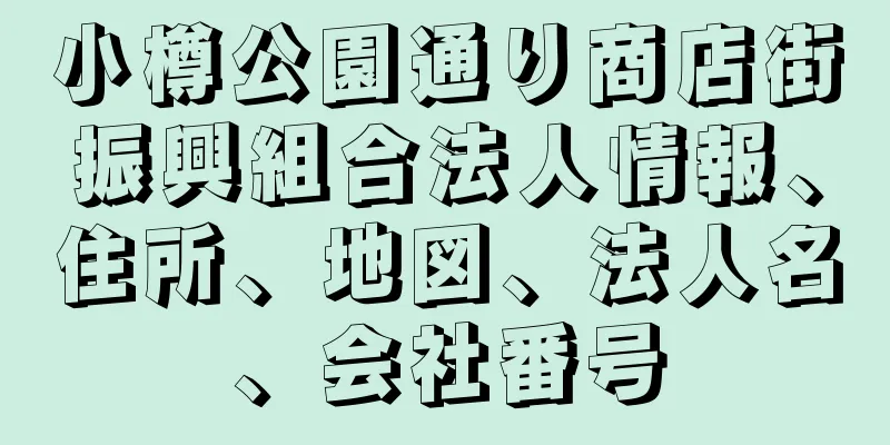 小樽公園通り商店街振興組合法人情報、住所、地図、法人名、会社番号