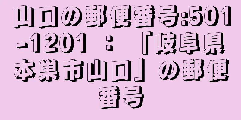 山口の郵便番号:501-1201 ： 「岐阜県本巣市山口」の郵便番号