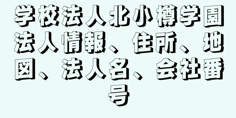 学校法人北小樽学園法人情報、住所、地図、法人名、会社番号