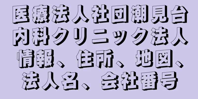医療法人社団潮見台内科クリニック法人情報、住所、地図、法人名、会社番号