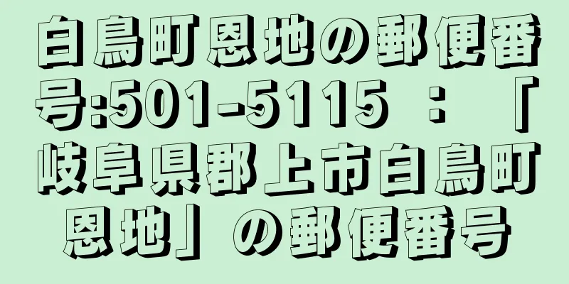白鳥町恩地の郵便番号:501-5115 ： 「岐阜県郡上市白鳥町恩地」の郵便番号