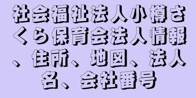 社会福祉法人小樽さくら保育会法人情報、住所、地図、法人名、会社番号