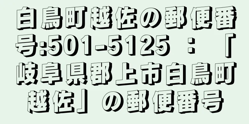 白鳥町越佐の郵便番号:501-5125 ： 「岐阜県郡上市白鳥町越佐」の郵便番号