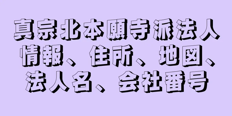 真宗北本願寺派法人情報、住所、地図、法人名、会社番号