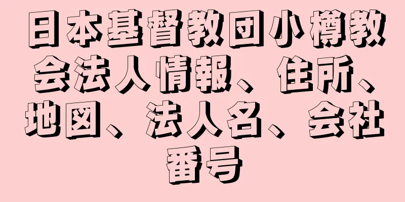 日本基督教団小樽教会法人情報、住所、地図、法人名、会社番号