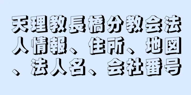 天理教長橋分教会法人情報、住所、地図、法人名、会社番号