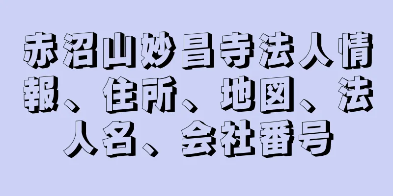 赤沼山妙昌寺法人情報、住所、地図、法人名、会社番号