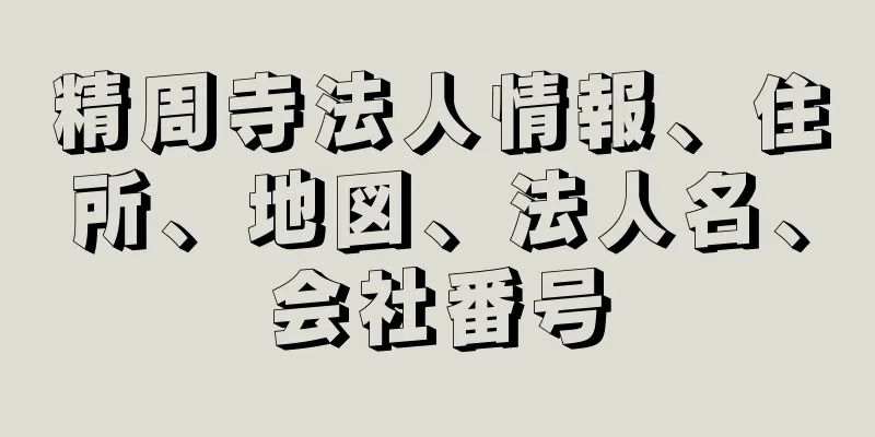 精周寺法人情報、住所、地図、法人名、会社番号