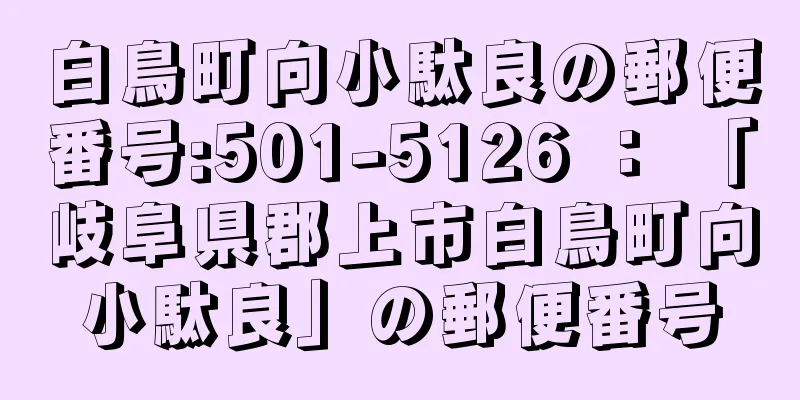 白鳥町向小駄良の郵便番号:501-5126 ： 「岐阜県郡上市白鳥町向小駄良」の郵便番号