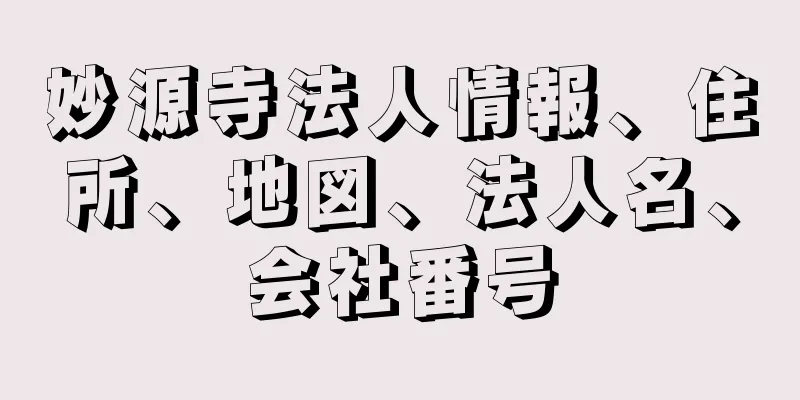 妙源寺法人情報、住所、地図、法人名、会社番号