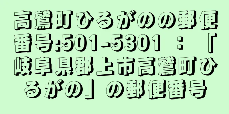 高鷲町ひるがのの郵便番号:501-5301 ： 「岐阜県郡上市高鷲町ひるがの」の郵便番号