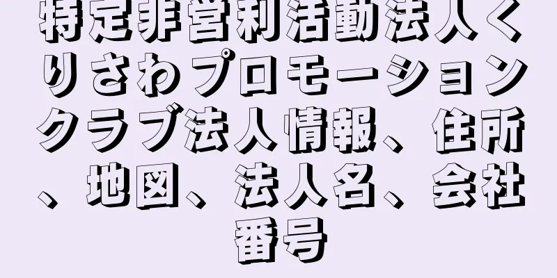 特定非営利活動法人くりさわプロモーションクラブ法人情報、住所、地図、法人名、会社番号