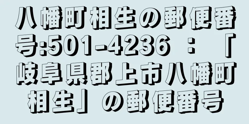 八幡町相生の郵便番号:501-4236 ： 「岐阜県郡上市八幡町相生」の郵便番号