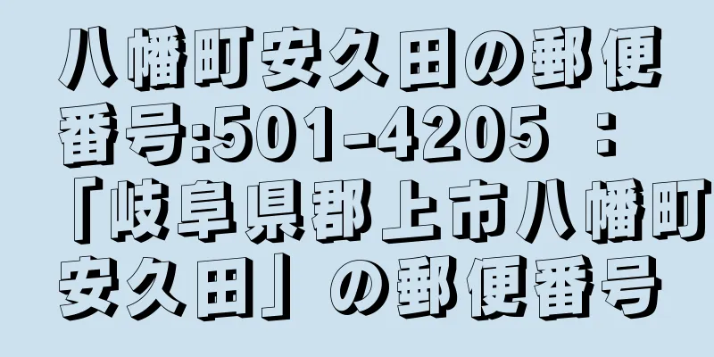 八幡町安久田の郵便番号:501-4205 ： 「岐阜県郡上市八幡町安久田」の郵便番号