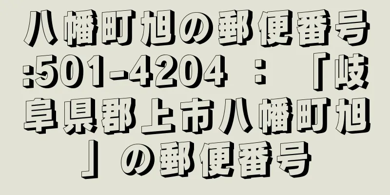 八幡町旭の郵便番号:501-4204 ： 「岐阜県郡上市八幡町旭」の郵便番号