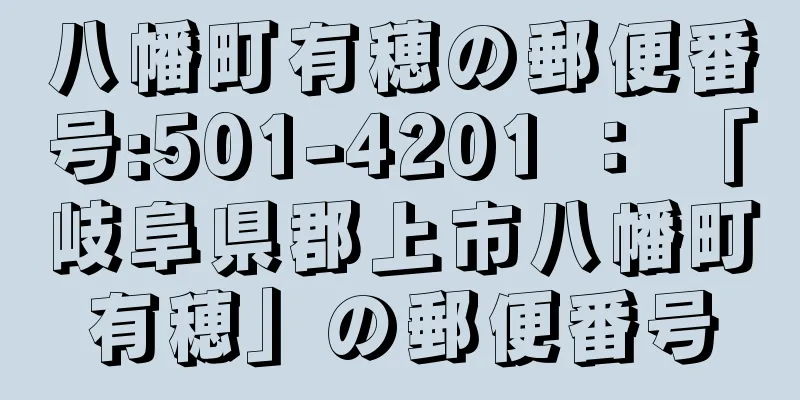 八幡町有穂の郵便番号:501-4201 ： 「岐阜県郡上市八幡町有穂」の郵便番号