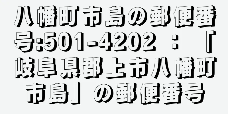 八幡町市島の郵便番号:501-4202 ： 「岐阜県郡上市八幡町市島」の郵便番号