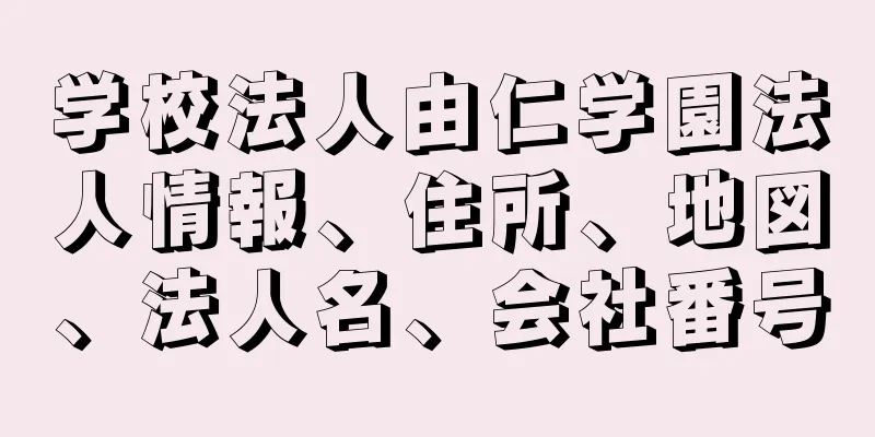 学校法人由仁学園法人情報、住所、地図、法人名、会社番号