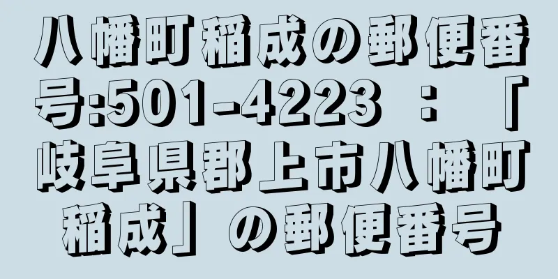 八幡町稲成の郵便番号:501-4223 ： 「岐阜県郡上市八幡町稲成」の郵便番号