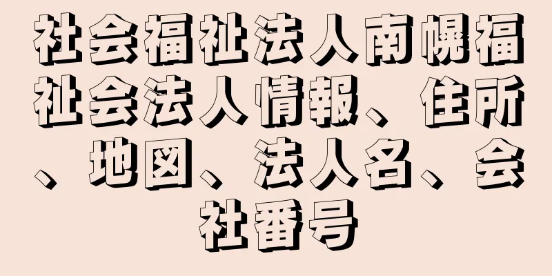 社会福祉法人南幌福祉会法人情報、住所、地図、法人名、会社番号