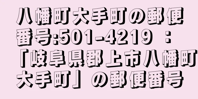 八幡町大手町の郵便番号:501-4219 ： 「岐阜県郡上市八幡町大手町」の郵便番号