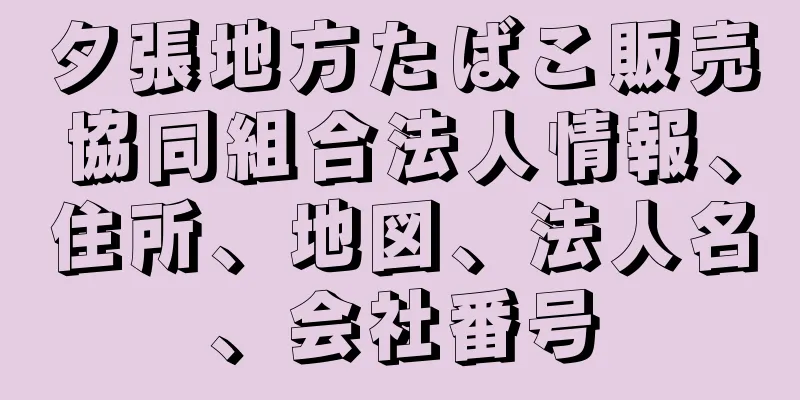 夕張地方たばこ販売協同組合法人情報、住所、地図、法人名、会社番号