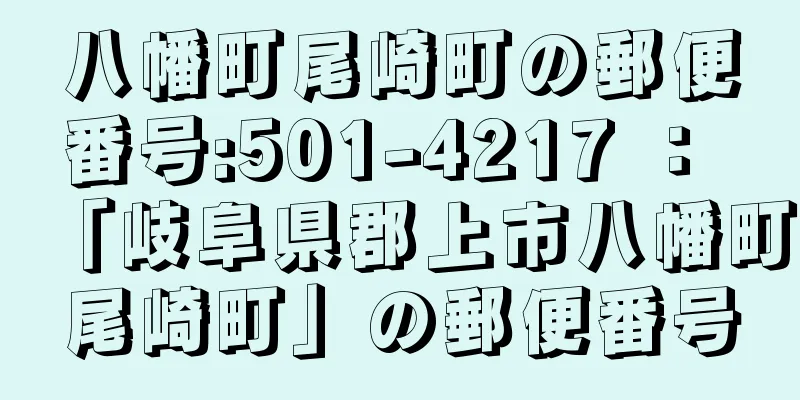 八幡町尾崎町の郵便番号:501-4217 ： 「岐阜県郡上市八幡町尾崎町」の郵便番号