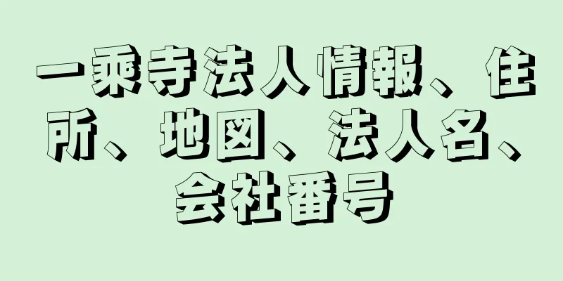 一乘寺法人情報、住所、地図、法人名、会社番号