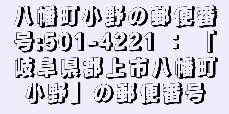 八幡町小野の郵便番号:501-4221 ： 「岐阜県郡上市八幡町小野」の郵便番号