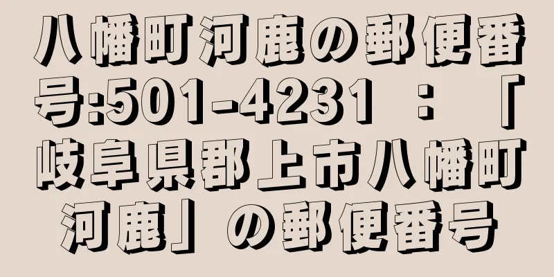 八幡町河鹿の郵便番号:501-4231 ： 「岐阜県郡上市八幡町河鹿」の郵便番号