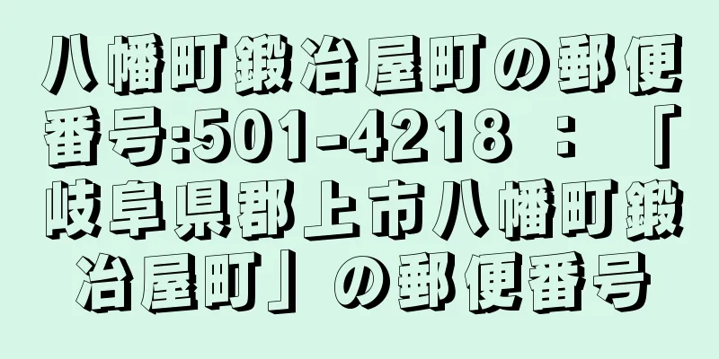 八幡町鍛冶屋町の郵便番号:501-4218 ： 「岐阜県郡上市八幡町鍛冶屋町」の郵便番号