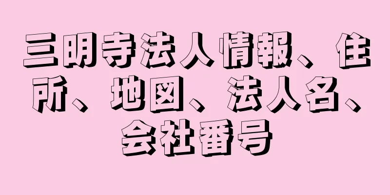 三明寺法人情報、住所、地図、法人名、会社番号