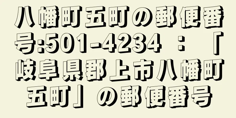 八幡町五町の郵便番号:501-4234 ： 「岐阜県郡上市八幡町五町」の郵便番号