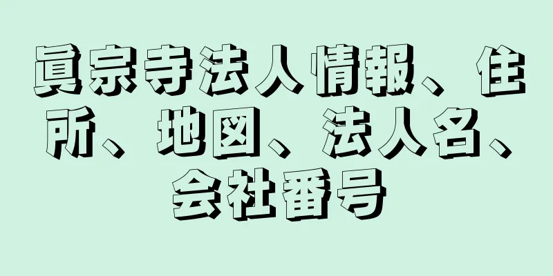 眞宗寺法人情報、住所、地図、法人名、会社番号