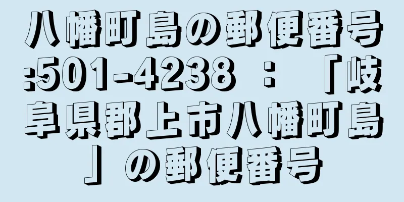 八幡町島の郵便番号:501-4238 ： 「岐阜県郡上市八幡町島」の郵便番号