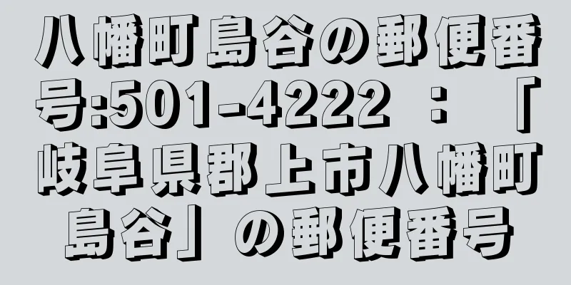 八幡町島谷の郵便番号:501-4222 ： 「岐阜県郡上市八幡町島谷」の郵便番号