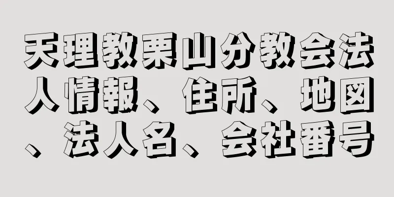 天理教栗山分教会法人情報、住所、地図、法人名、会社番号