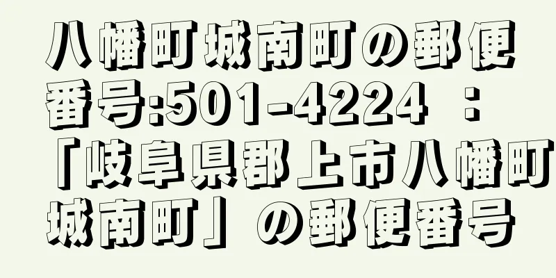 八幡町城南町の郵便番号:501-4224 ： 「岐阜県郡上市八幡町城南町」の郵便番号