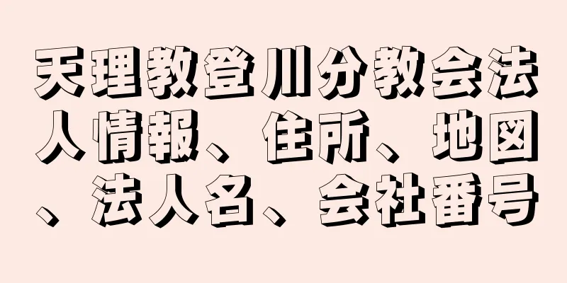 天理教登川分教会法人情報、住所、地図、法人名、会社番号