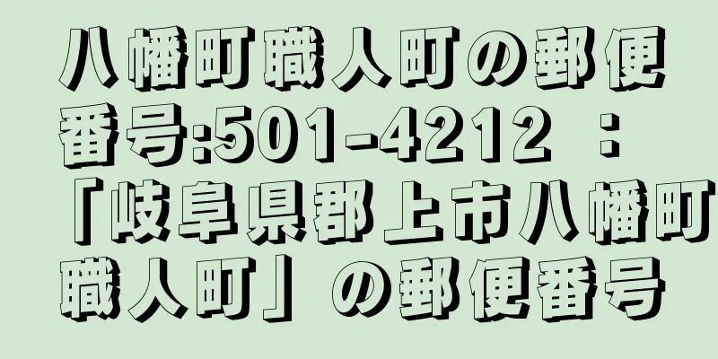 八幡町職人町の郵便番号:501-4212 ： 「岐阜県郡上市八幡町職人町」の郵便番号