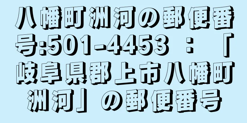 八幡町洲河の郵便番号:501-4453 ： 「岐阜県郡上市八幡町洲河」の郵便番号