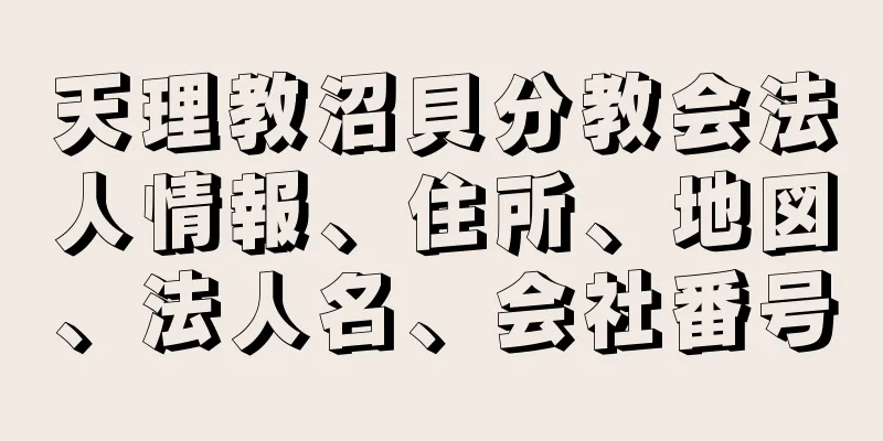 天理教沼貝分教会法人情報、住所、地図、法人名、会社番号