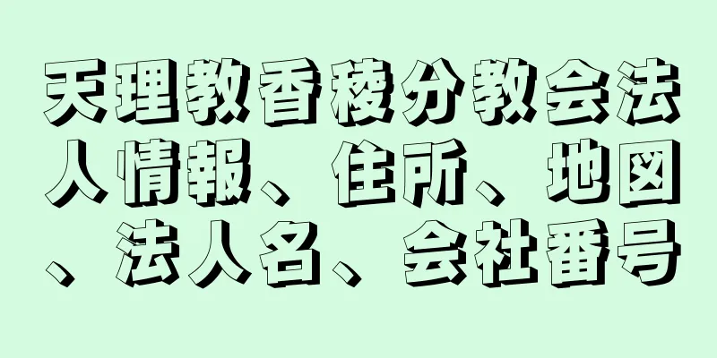 天理教香稜分教会法人情報、住所、地図、法人名、会社番号