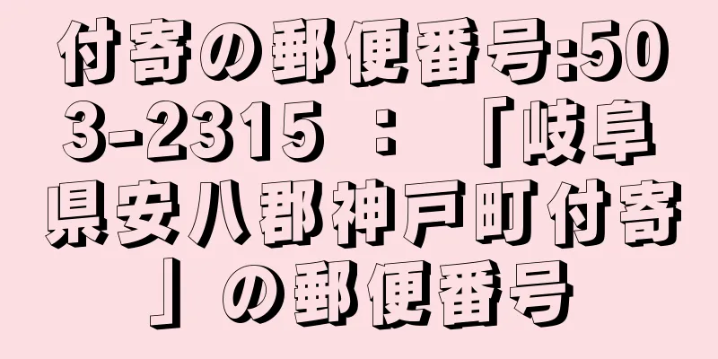 付寄の郵便番号:503-2315 ： 「岐阜県安八郡神戸町付寄」の郵便番号