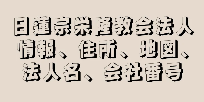 日蓮宗栄隆教会法人情報、住所、地図、法人名、会社番号